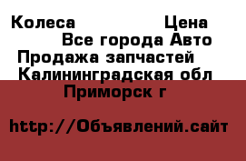 Колеса Great wall › Цена ­ 14 000 - Все города Авто » Продажа запчастей   . Калининградская обл.,Приморск г.